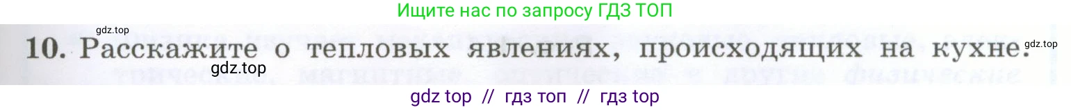 Физика, 7 класс Учебник, авторы: Генденштейн Лев Элевич, Булатова Альбина Александрова, Корнильев Игорь Николаевич, Кошкина Анжелика Васильевна, издательство Просвещение, Москва, 2019, бирюзового цвета, Часть 1, страница 9, номер 10, Условие