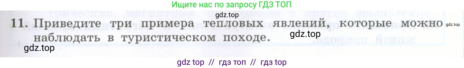 Физика, 7 класс Учебник, авторы: Генденштейн Лев Элевич, Булатова Альбина Александрова, Корнильев Игорь Николаевич, Кошкина Анжелика Васильевна, издательство Просвещение, Москва, 2019, бирюзового цвета, Часть 1, страница 9, номер 11, Условие