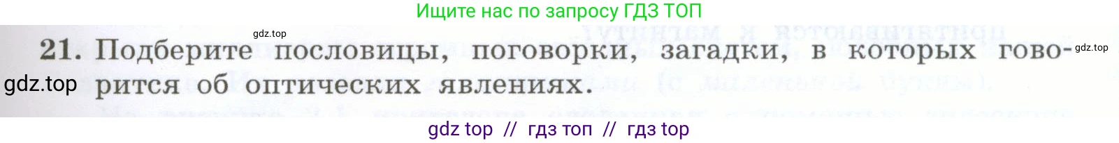 Физика, 7 класс Учебник, авторы: Генденштейн Лев Элевич, Булатова Альбина Александрова, Корнильев Игорь Николаевич, Кошкина Анжелика Васильевна, издательство Просвещение, Москва, 2019, бирюзового цвета, Часть 1, страница 13, номер 21, Условие