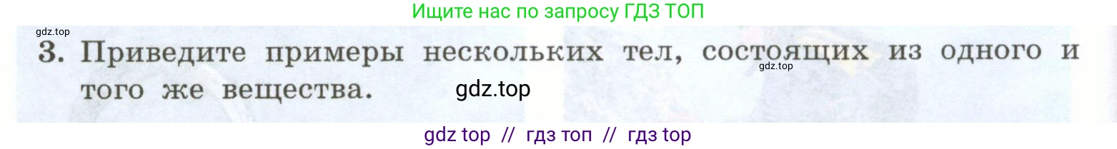 Физика, 7 класс Учебник, авторы: Генденштейн Лев Элевич, Булатова Альбина Александрова, Корнильев Игорь Николаевич, Кошкина Анжелика Васильевна, издательство Просвещение, Москва, 2019, бирюзового цвета, Часть 1, страница 8, номер 3, Условие