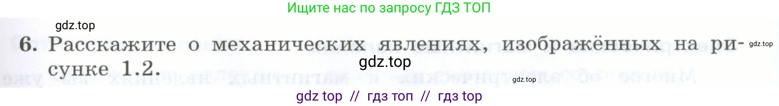 Физика, 7 класс Учебник, авторы: Генденштейн Лев Элевич, Булатова Альбина Александрова, Корнильев Игорь Николаевич, Кошкина Анжелика Васильевна, издательство Просвещение, Москва, 2019, бирюзового цвета, Часть 1, страница 9, номер 6, Условие