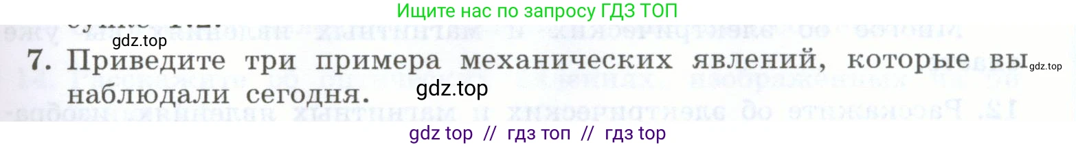 Физика, 7 класс Учебник, авторы: Генденштейн Лев Элевич, Булатова Альбина Александрова, Корнильев Игорь Николаевич, Кошкина Анжелика Васильевна, издательство Просвещение, Москва, 2019, бирюзового цвета, Часть 1, страница 9, номер 7, Условие
