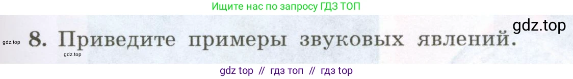 Физика, 7 класс Учебник, авторы: Генденштейн Лев Элевич, Булатова Альбина Александрова, Корнильев Игорь Николаевич, Кошкина Анжелика Васильевна, издательство Просвещение, Москва, 2019, бирюзового цвета, Часть 1, страница 9, номер 8, Условие