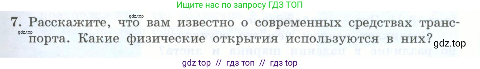 Физика, 7 класс Учебник, авторы: Генденштейн Лев Элевич, Булатова Альбина Александрова, Корнильев Игорь Николаевич, Кошкина Анжелика Васильевна, издательство Просвещение, Москва, 2019, бирюзового цвета, Часть 1, страница 19, номер 7, Условие