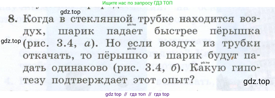 Физика, 7 класс Учебник, авторы: Генденштейн Лев Элевич, Булатова Альбина Александрова, Корнильев Игорь Николаевич, Кошкина Анжелика Васильевна, издательство Просвещение, Москва, 2019, бирюзового цвета, Часть 1, страница 24, номер 8, Условие