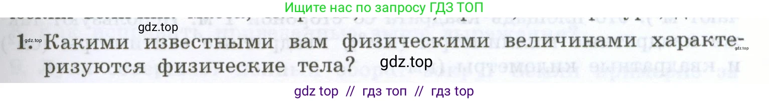 Физика, 7 класс Учебник, авторы: Генденштейн Лев Элевич, Булатова Альбина Александрова, Корнильев Игорь Николаевич, Кошкина Анжелика Васильевна, издательство Просвещение, Москва, 2019, бирюзового цвета, Часть 1, страница 25, номер 1, Условие