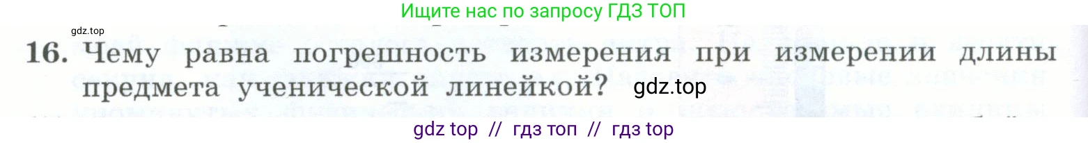 Физика, 7 класс Учебник, авторы: Генденштейн Лев Элевич, Булатова Альбина Александрова, Корнильев Игорь Николаевич, Кошкина Анжелика Васильевна, издательство Просвещение, Москва, 2019, бирюзового цвета, Часть 1, страница 30, номер 16, Условие