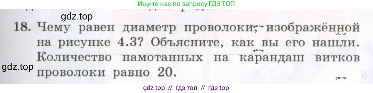 Физика, 7 класс Учебник, авторы: Генденштейн Лев Элевич, Булатова Альбина Александрова, Корнильев Игорь Николаевич, Кошкина Анжелика Васильевна, издательство Просвещение, Москва, 2019, бирюзового цвета, Часть 1, страница 31, номер 18, Условие