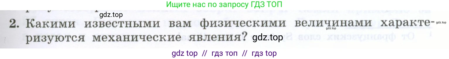 Физика, 7 класс Учебник, авторы: Генденштейн Лев Элевич, Булатова Альбина Александрова, Корнильев Игорь Николаевич, Кошкина Анжелика Васильевна, издательство Просвещение, Москва, 2019, бирюзового цвета, Часть 1, страница 25, номер 2, Условие