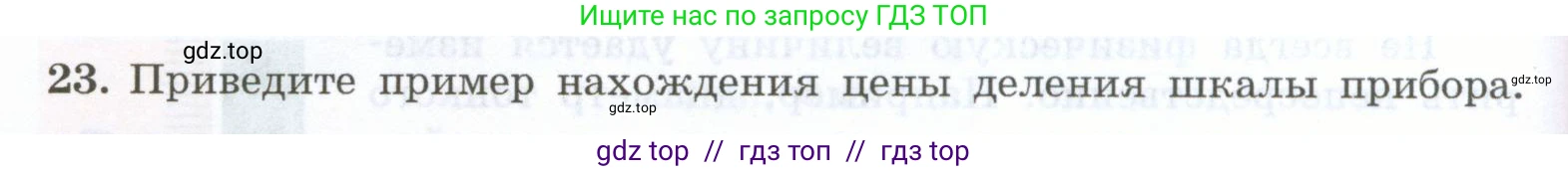 Физика, 7 класс Учебник, авторы: Генденштейн Лев Элевич, Булатова Альбина Александрова, Корнильев Игорь Николаевич, Кошкина Анжелика Васильевна, издательство Просвещение, Москва, 2019, бирюзового цвета, Часть 1, страница 32, номер 23, Условие