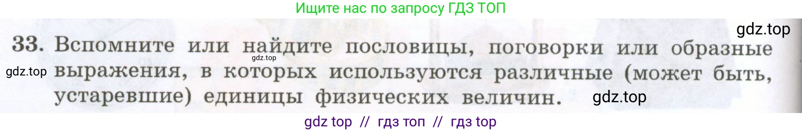 Физика, 7 класс Учебник, авторы: Генденштейн Лев Элевич, Булатова Альбина Александрова, Корнильев Игорь Николаевич, Кошкина Анжелика Васильевна, издательство Просвещение, Москва, 2019, бирюзового цвета, Часть 1, страница 34, номер 33, Условие