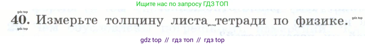 Физика, 7 класс Учебник, авторы: Генденштейн Лев Элевич, Булатова Альбина Александрова, Корнильев Игорь Николаевич, Кошкина Анжелика Васильевна, издательство Просвещение, Москва, 2019, бирюзового цвета, Часть 1, страница 36, номер 40, Условие