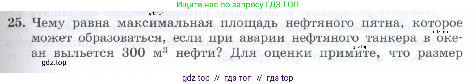 Физика, 7 класс Учебник, авторы: Генденштейн Лев Элевич, Булатова Альбина Александрова, Корнильев Игорь Николаевич, Кошкина Анжелика Васильевна, издательство Просвещение, Москва, 2019, бирюзового цвета, Часть 1, страница 45, номер 25, Условие