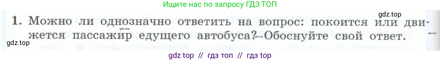 Физика, 7 класс Учебник, авторы: Генденштейн Лев Элевич, Булатова Альбина Александрова, Корнильев Игорь Николаевич, Кошкина Анжелика Васильевна, издательство Просвещение, Москва, 2019, бирюзового цвета, Часть 1, страница 54, номер 1, Условие