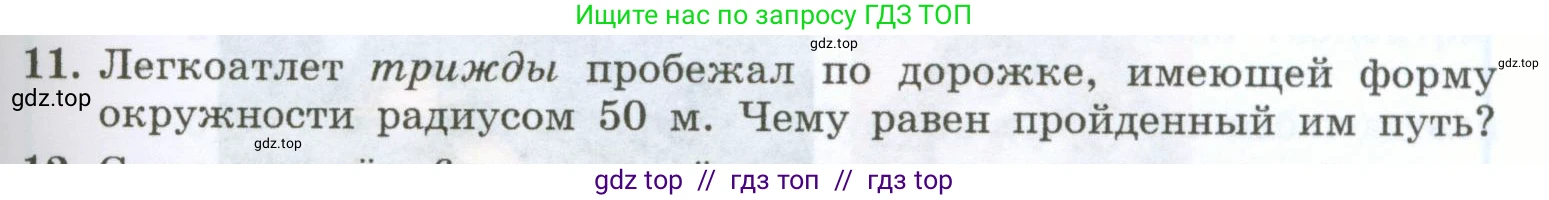 Физика, 7 класс Учебник, авторы: Генденштейн Лев Элевич, Булатова Альбина Александрова, Корнильев Игорь Николаевич, Кошкина Анжелика Васильевна, издательство Просвещение, Москва, 2019, бирюзового цвета, Часть 1, страница 57, номер 11, Условие