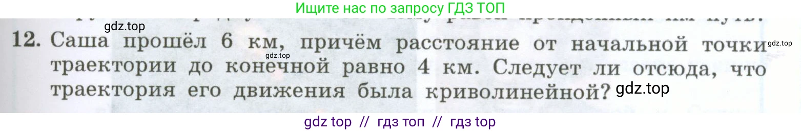 Физика, 7 класс Учебник, авторы: Генденштейн Лев Элевич, Булатова Альбина Александрова, Корнильев Игорь Николаевич, Кошкина Анжелика Васильевна, издательство Просвещение, Москва, 2019, бирюзового цвета, Часть 1, страница 57, номер 12, Условие
