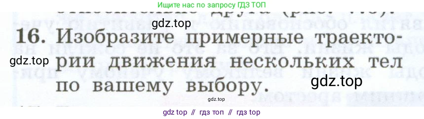 Физика, 7 класс Учебник, авторы: Генденштейн Лев Элевич, Булатова Альбина Александрова, Корнильев Игорь Николаевич, Кошкина Анжелика Васильевна, издательство Просвещение, Москва, 2019, бирюзового цвета, Часть 1, страница 60, номер 16, Условие