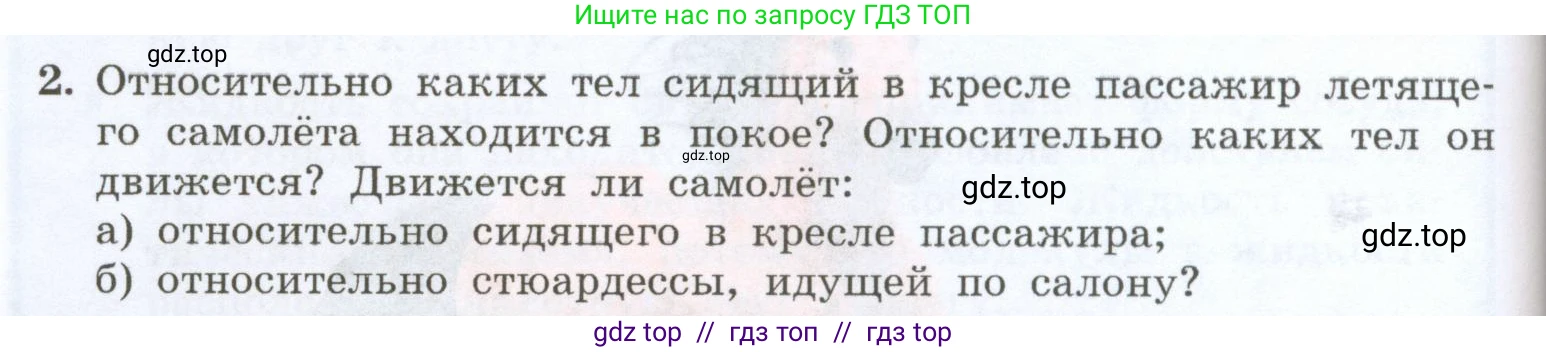 Физика, 7 класс Учебник, авторы: Генденштейн Лев Элевич, Булатова Альбина Александрова, Корнильев Игорь Николаевич, Кошкина Анжелика Васильевна, издательство Просвещение, Москва, 2019, бирюзового цвета, Часть 1, страница 54, номер 2, Условие