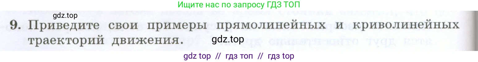 Физика, 7 класс Учебник, авторы: Генденштейн Лев Элевич, Булатова Альбина Александрова, Корнильев Игорь Николаевич, Кошкина Анжелика Васильевна, издательство Просвещение, Москва, 2019, бирюзового цвета, Часть 1, страница 56, номер 9, Условие