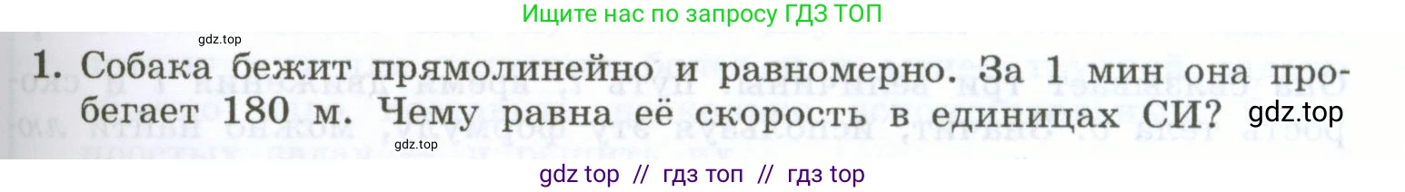 Физика, 7 класс Учебник, авторы: Генденштейн Лев Элевич, Булатова Альбина Александрова, Корнильев Игорь Николаевич, Кошкина Анжелика Васильевна, издательство Просвещение, Москва, 2019, бирюзового цвета, Часть 1, страница 63, номер 1, Условие