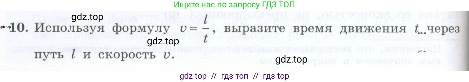 Физика, 7 класс Учебник, авторы: Генденштейн Лев Элевич, Булатова Альбина Александрова, Корнильев Игорь Николаевич, Кошкина Анжелика Васильевна, издательство Просвещение, Москва, 2019, бирюзового цвета, Часть 1, страница 64, номер 10, Условие