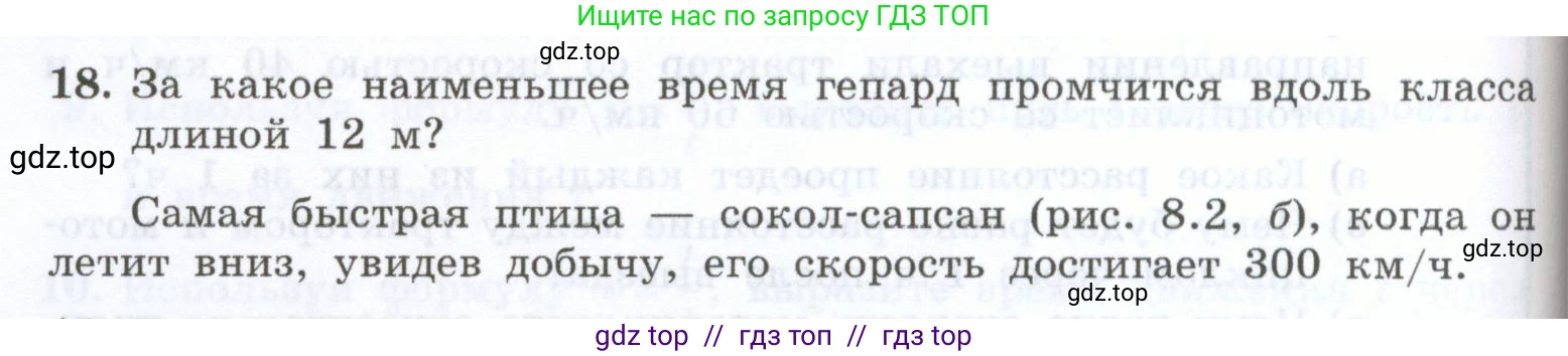 Физика, 7 класс Учебник, авторы: Генденштейн Лев Элевич, Булатова Альбина Александрова, Корнильев Игорь Николаевич, Кошкина Анжелика Васильевна, издательство Просвещение, Москва, 2019, бирюзового цвета, Часть 1, страница 66, номер 18, Условие
