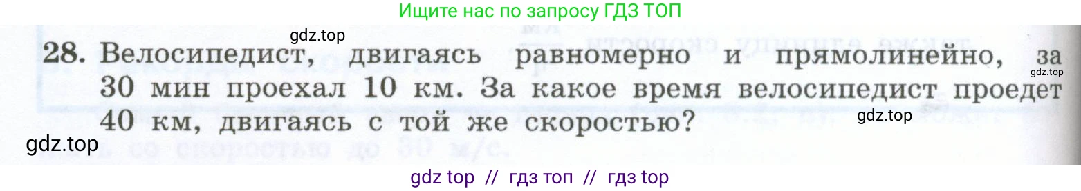 Физика, 7 класс Учебник, авторы: Генденштейн Лев Элевич, Булатова Альбина Александрова, Корнильев Игорь Николаевич, Кошкина Анжелика Васильевна, издательство Просвещение, Москва, 2019, бирюзового цвета, Часть 1, страница 68, номер 28, Условие