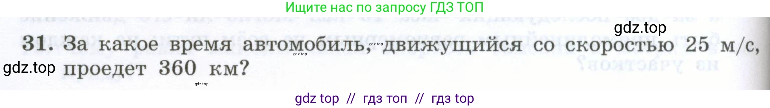 Физика, 7 класс Учебник, авторы: Генденштейн Лев Элевич, Булатова Альбина Александрова, Корнильев Игорь Николаевич, Кошкина Анжелика Васильевна, издательство Просвещение, Москва, 2019, бирюзового цвета, Часть 1, страница 68, номер 31, Условие