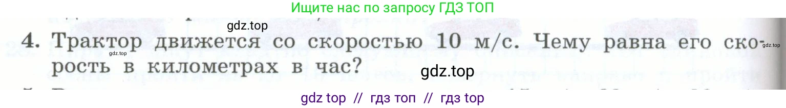 Физика, 7 класс Учебник, авторы: Генденштейн Лев Элевич, Булатова Альбина Александрова, Корнильев Игорь Николаевич, Кошкина Анжелика Васильевна, издательство Просвещение, Москва, 2019, бирюзового цвета, Часть 1, страница 64, номер 4, Условие