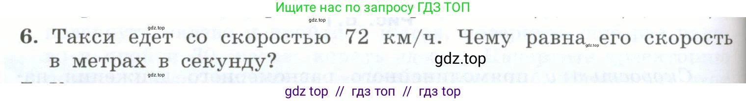 Физика, 7 класс Учебник, авторы: Генденштейн Лев Элевич, Булатова Альбина Александрова, Корнильев Игорь Николаевич, Кошкина Анжелика Васильевна, издательство Просвещение, Москва, 2019, бирюзового цвета, Часть 1, страница 64, номер 6, Условие