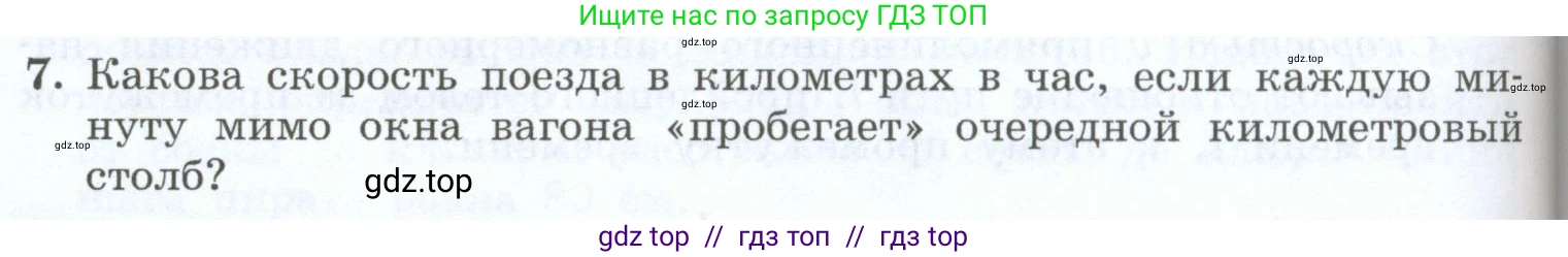 Физика, 7 класс Учебник, авторы: Генденштейн Лев Элевич, Булатова Альбина Александрова, Корнильев Игорь Николаевич, Кошкина Анжелика Васильевна, издательство Просвещение, Москва, 2019, бирюзового цвета, Часть 1, страница 64, номер 7, Условие