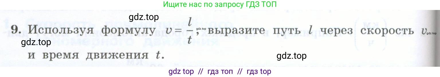 Физика, 7 класс Учебник, авторы: Генденштейн Лев Элевич, Булатова Альбина Александрова, Корнильев Игорь Николаевич, Кошкина Анжелика Васильевна, издательство Просвещение, Москва, 2019, бирюзового цвета, Часть 1, страница 64, номер 9, Условие