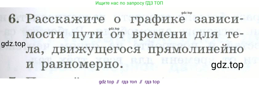 Физика, 7 класс Учебник, авторы: Генденштейн Лев Элевич, Булатова Альбина Александрова, Корнильев Игорь Николаевич, Кошкина Анжелика Васильевна, издательство Просвещение, Москва, 2019, бирюзового цвета, Часть 1, страница 75, номер 6, Условие