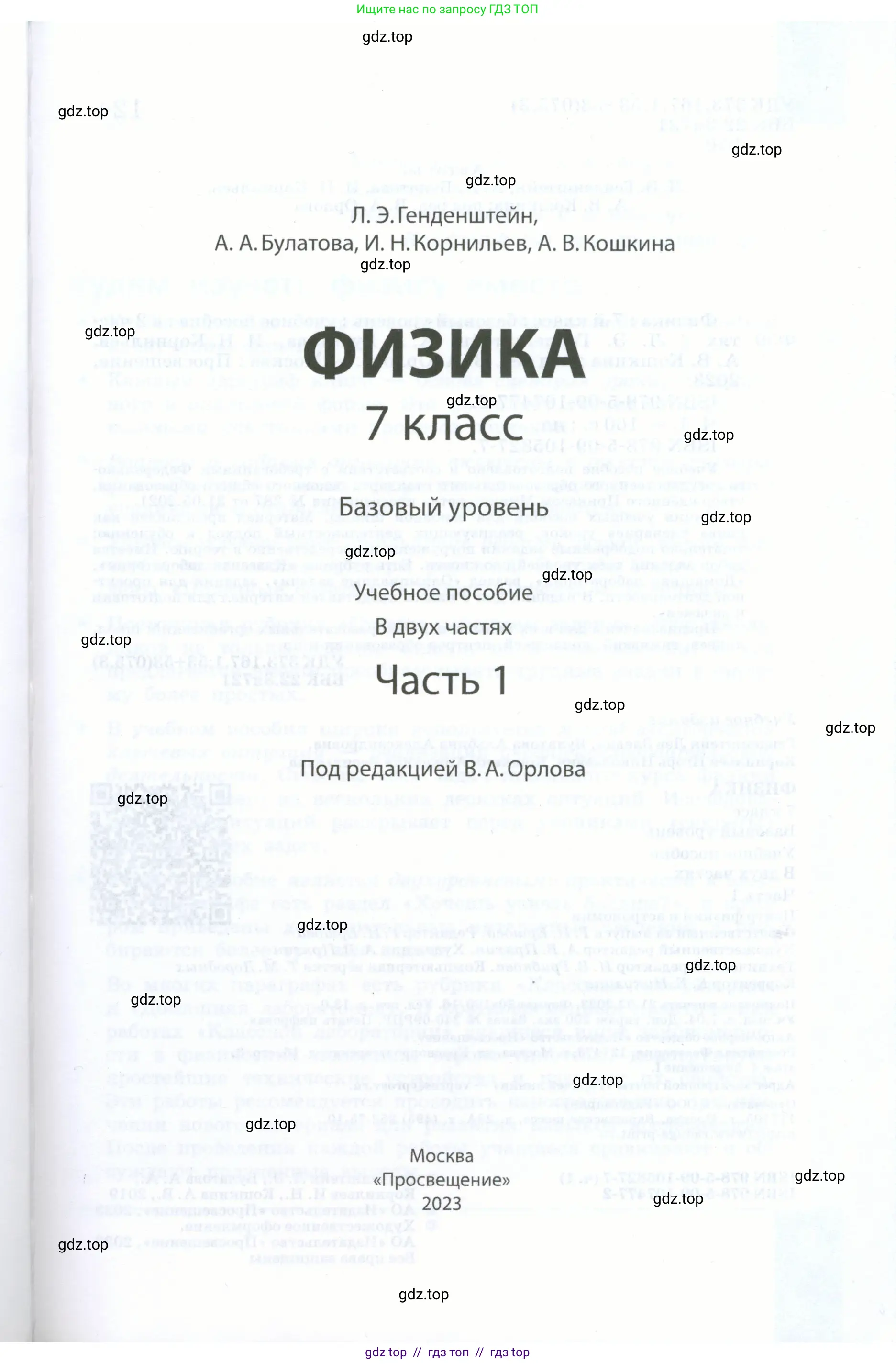 Физика, 7 класс Учебник, авторы: Генденштейн Лев Элевич, Булатова Альбина Александрова, Корнильев Игорь Николаевич, Кошкина Анжелика Васильевна, издательство Просвещение, Москва, 2019, бирюзового цвета, страница 1
