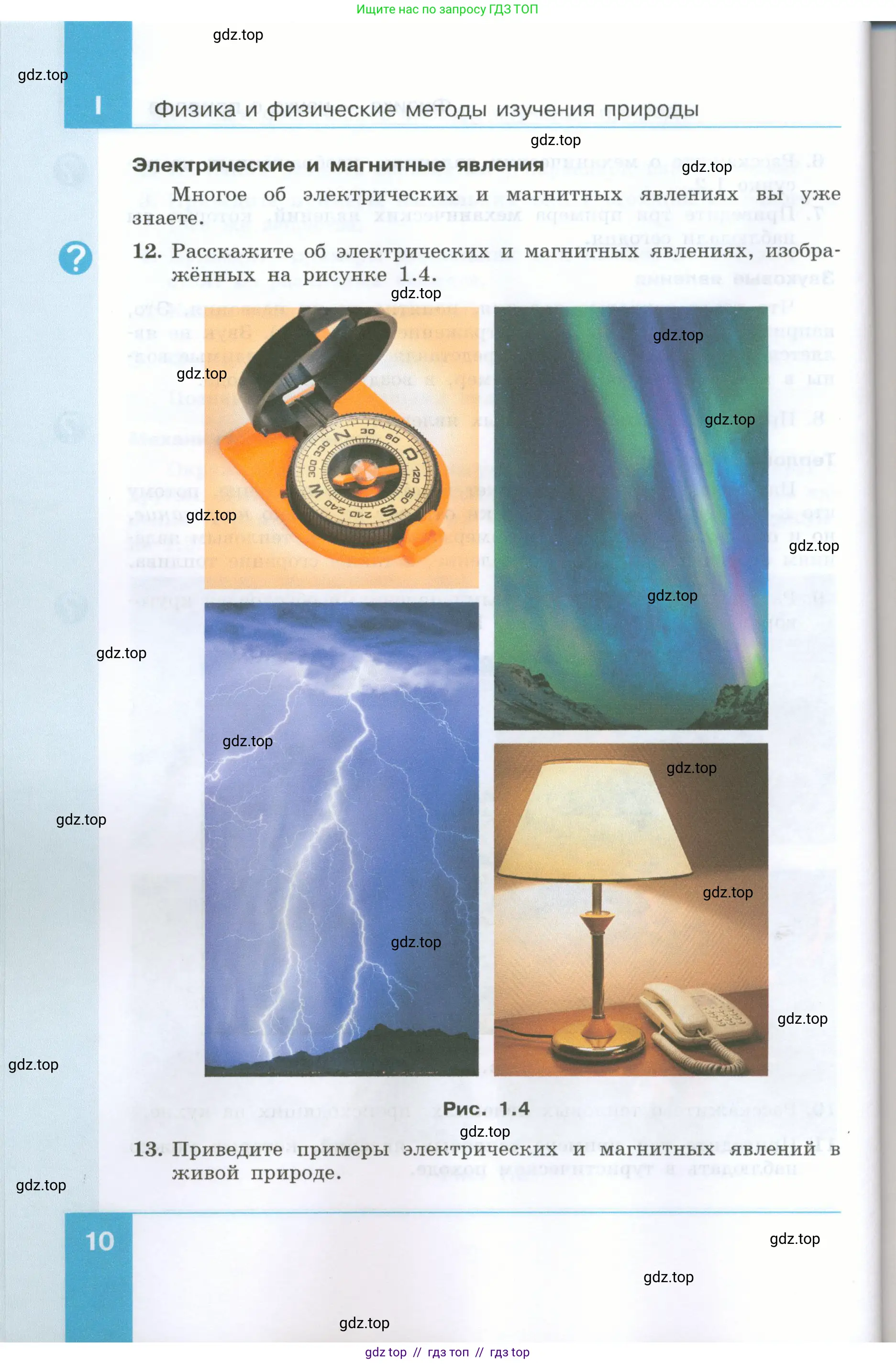 Физика, 7 класс Учебник, авторы: Генденштейн Лев Элевич, Булатова Альбина Александрова, Корнильев Игорь Николаевич, Кошкина Анжелика Васильевна, издательство Просвещение, Москва, 2019, бирюзового цвета, Часть 1, страница 10