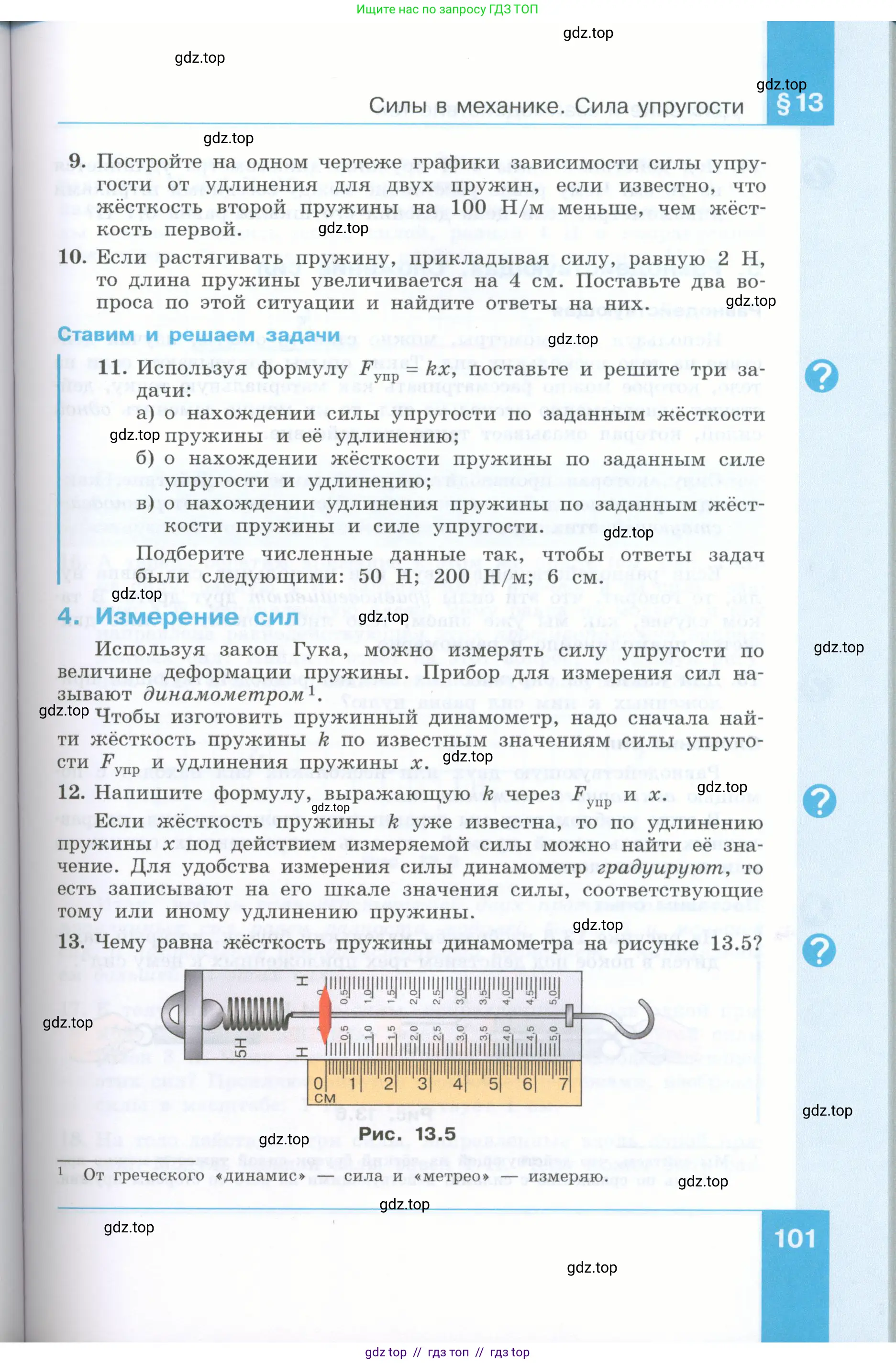 Физика, 7 класс Учебник, авторы: Генденштейн Лев Элевич, Булатова Альбина Александрова, Корнильев Игорь Николаевич, Кошкина Анжелика Васильевна, издательство Просвещение, Москва, 2019, бирюзового цвета, Часть 1, страница 101