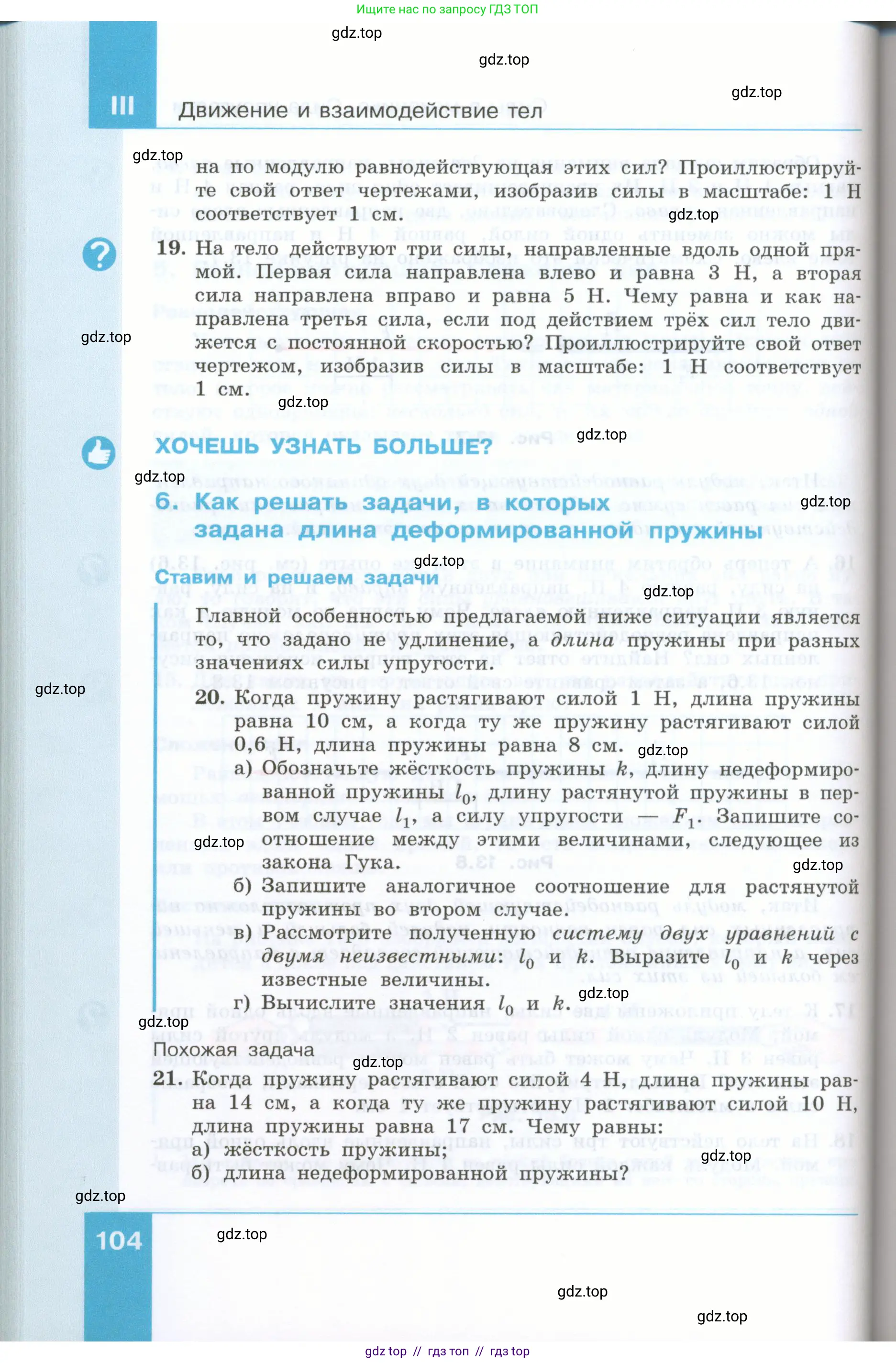 Физика, 7 класс Учебник, авторы: Генденштейн Лев Элевич, Булатова Альбина Александрова, Корнильев Игорь Николаевич, Кошкина Анжелика Васильевна, издательство Просвещение, Москва, 2019, бирюзового цвета, Часть 1, страница 104