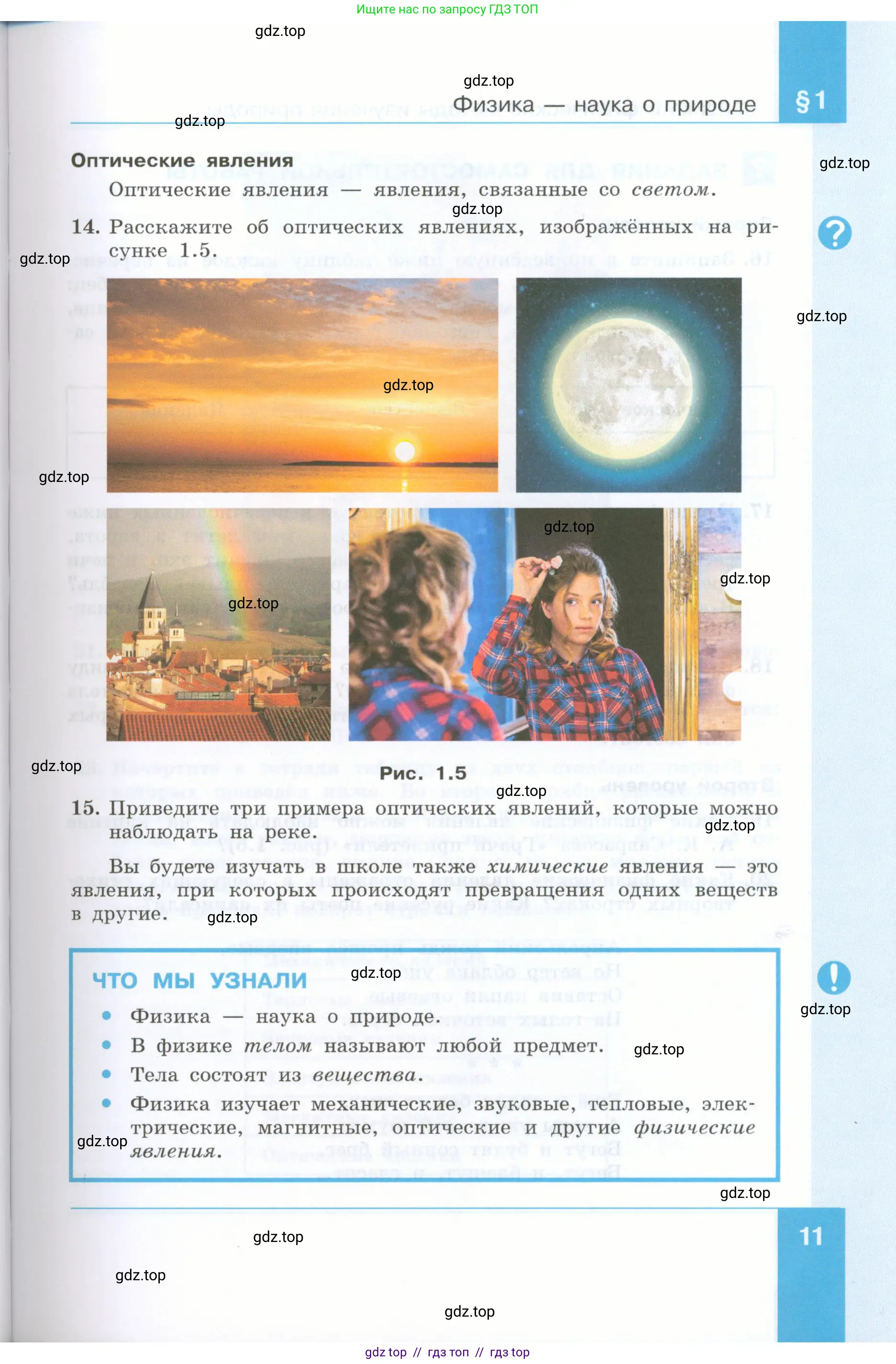 Физика, 7 класс Учебник, авторы: Генденштейн Лев Элевич, Булатова Альбина Александрова, Корнильев Игорь Николаевич, Кошкина Анжелика Васильевна, издательство Просвещение, Москва, 2019, бирюзового цвета, Часть 1, страница 11