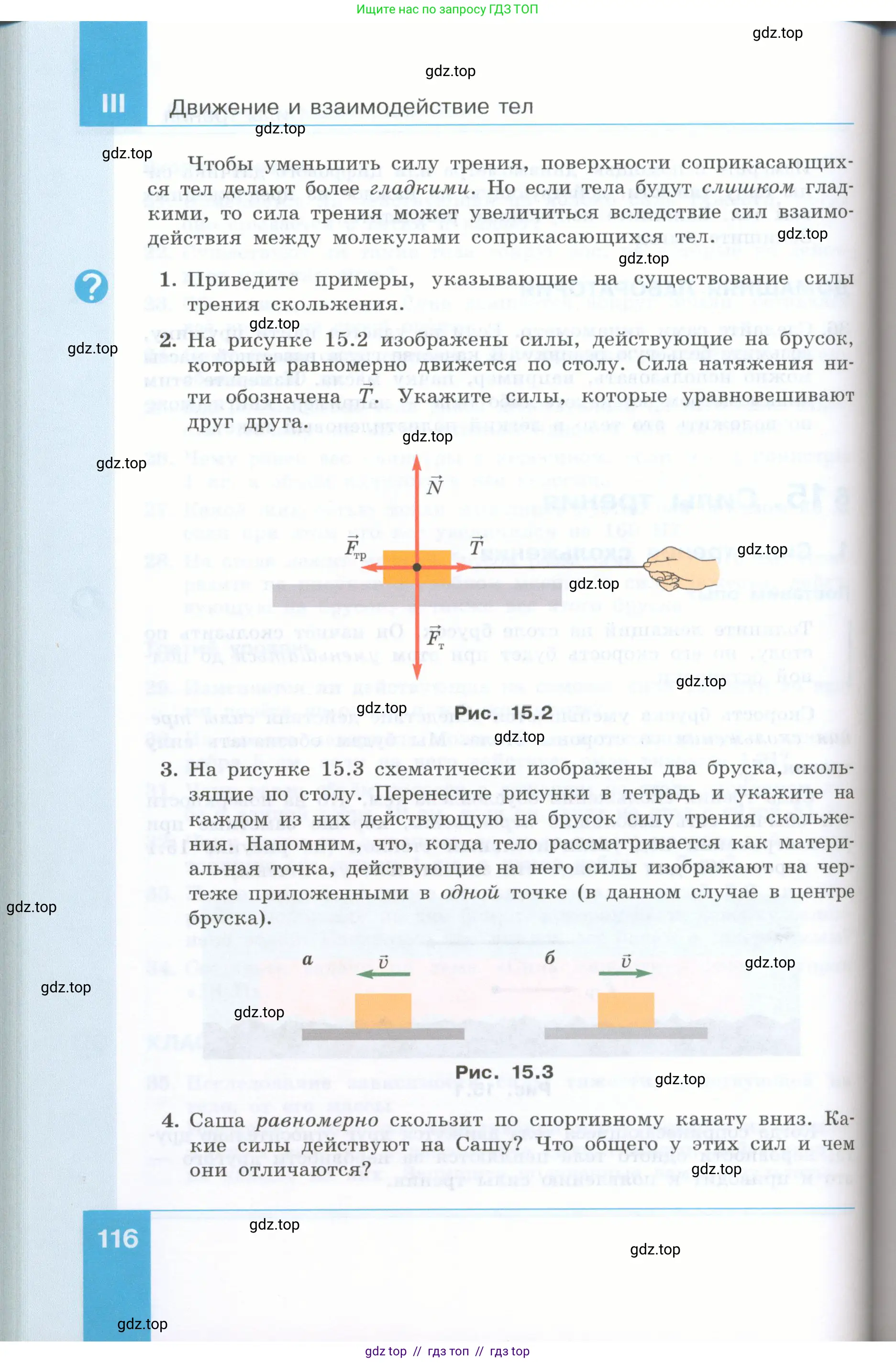 Физика, 7 класс Учебник, авторы: Генденштейн Лев Элевич, Булатова Альбина Александрова, Корнильев Игорь Николаевич, Кошкина Анжелика Васильевна, издательство Просвещение, Москва, 2019, бирюзового цвета, Часть 1, страница 116