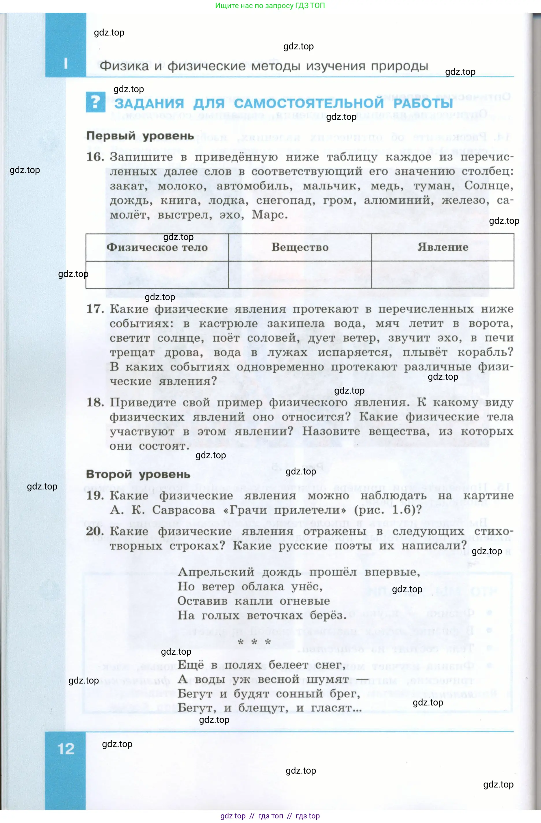 Физика, 7 класс Учебник, авторы: Генденштейн Лев Элевич, Булатова Альбина Александрова, Корнильев Игорь Николаевич, Кошкина Анжелика Васильевна, издательство Просвещение, Москва, 2019, бирюзового цвета, Часть 1, страница 12