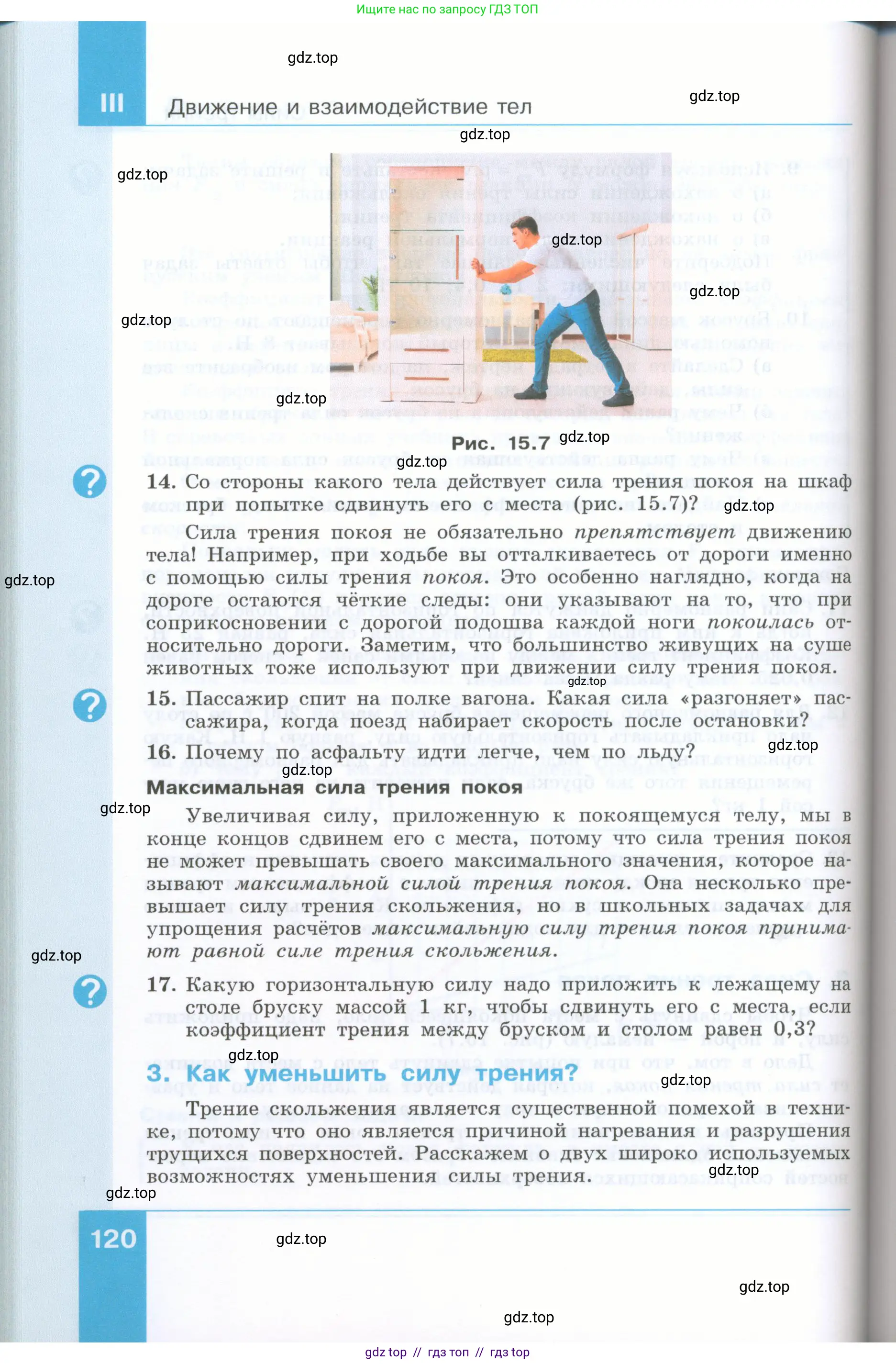 Физика, 7 класс Учебник, авторы: Генденштейн Лев Элевич, Булатова Альбина Александрова, Корнильев Игорь Николаевич, Кошкина Анжелика Васильевна, издательство Просвещение, Москва, 2019, бирюзового цвета, Часть 1, страница 120