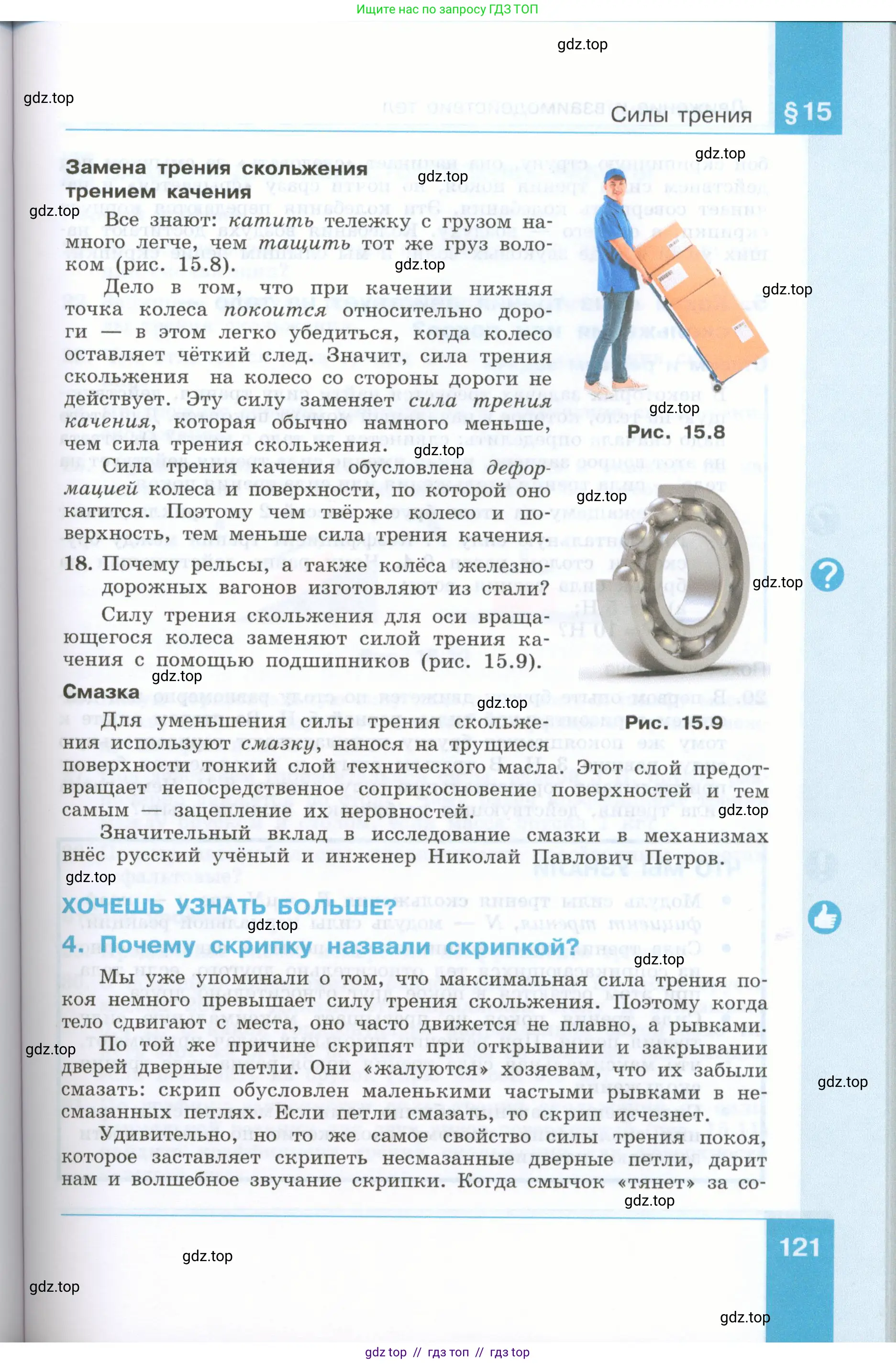 Физика, 7 класс Учебник, авторы: Генденштейн Лев Элевич, Булатова Альбина Александрова, Корнильев Игорь Николаевич, Кошкина Анжелика Васильевна, издательство Просвещение, Москва, 2019, бирюзового цвета, Часть 1, страница 121