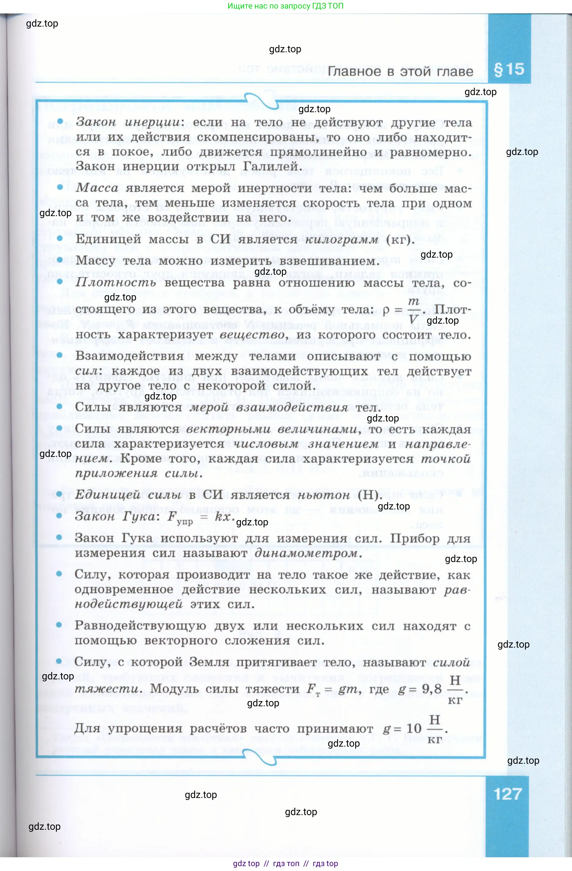 Физика, 7 класс Учебник, авторы: Генденштейн Лев Элевич, Булатова Альбина Александрова, Корнильев Игорь Николаевич, Кошкина Анжелика Васильевна, издательство Просвещение, Москва, 2019, бирюзового цвета, страница 127