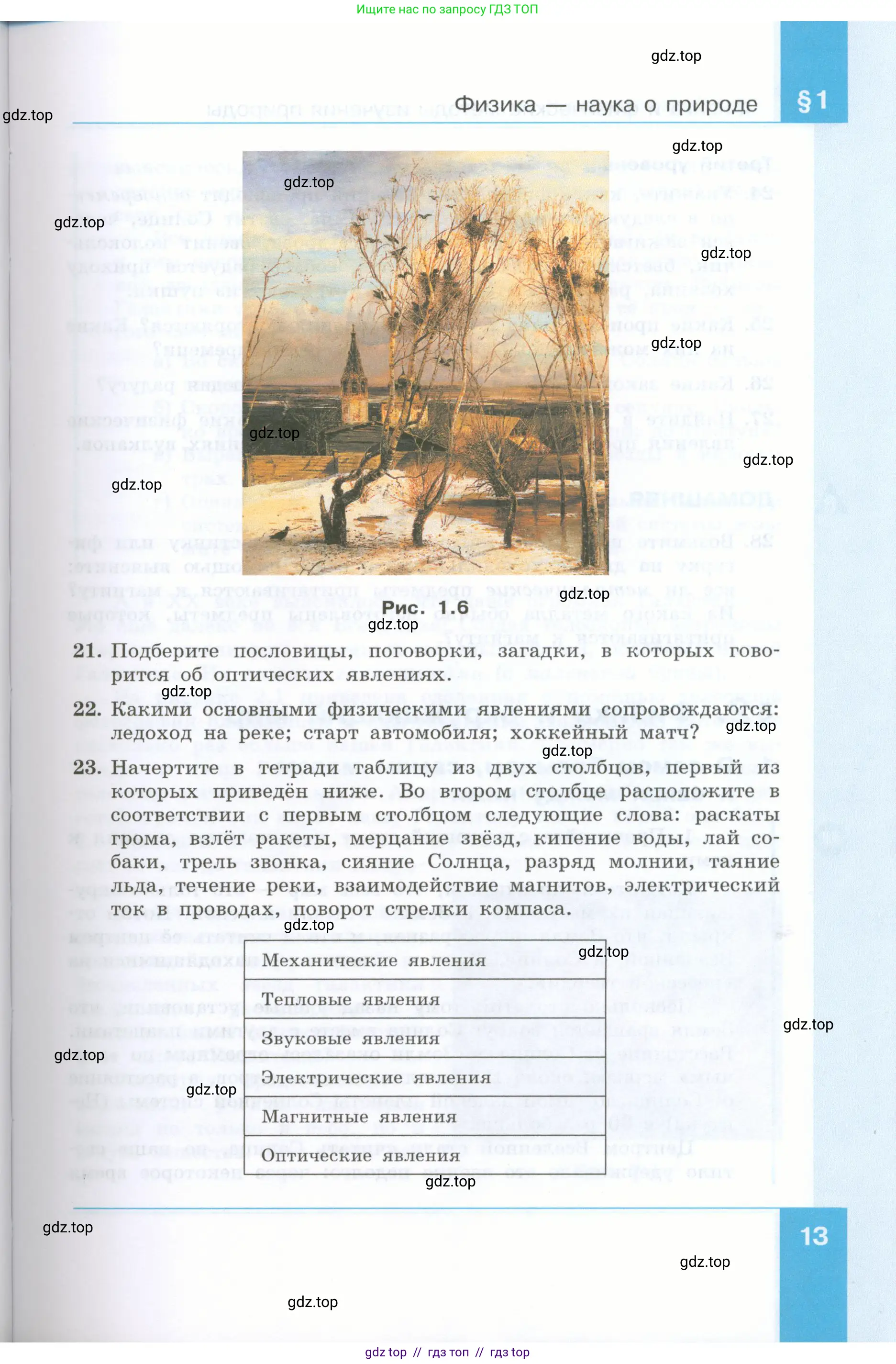 Физика, 7 класс Учебник, авторы: Генденштейн Лев Элевич, Булатова Альбина Александрова, Корнильев Игорь Николаевич, Кошкина Анжелика Васильевна, издательство Просвещение, Москва, 2019, бирюзового цвета, Часть 1, страница 13