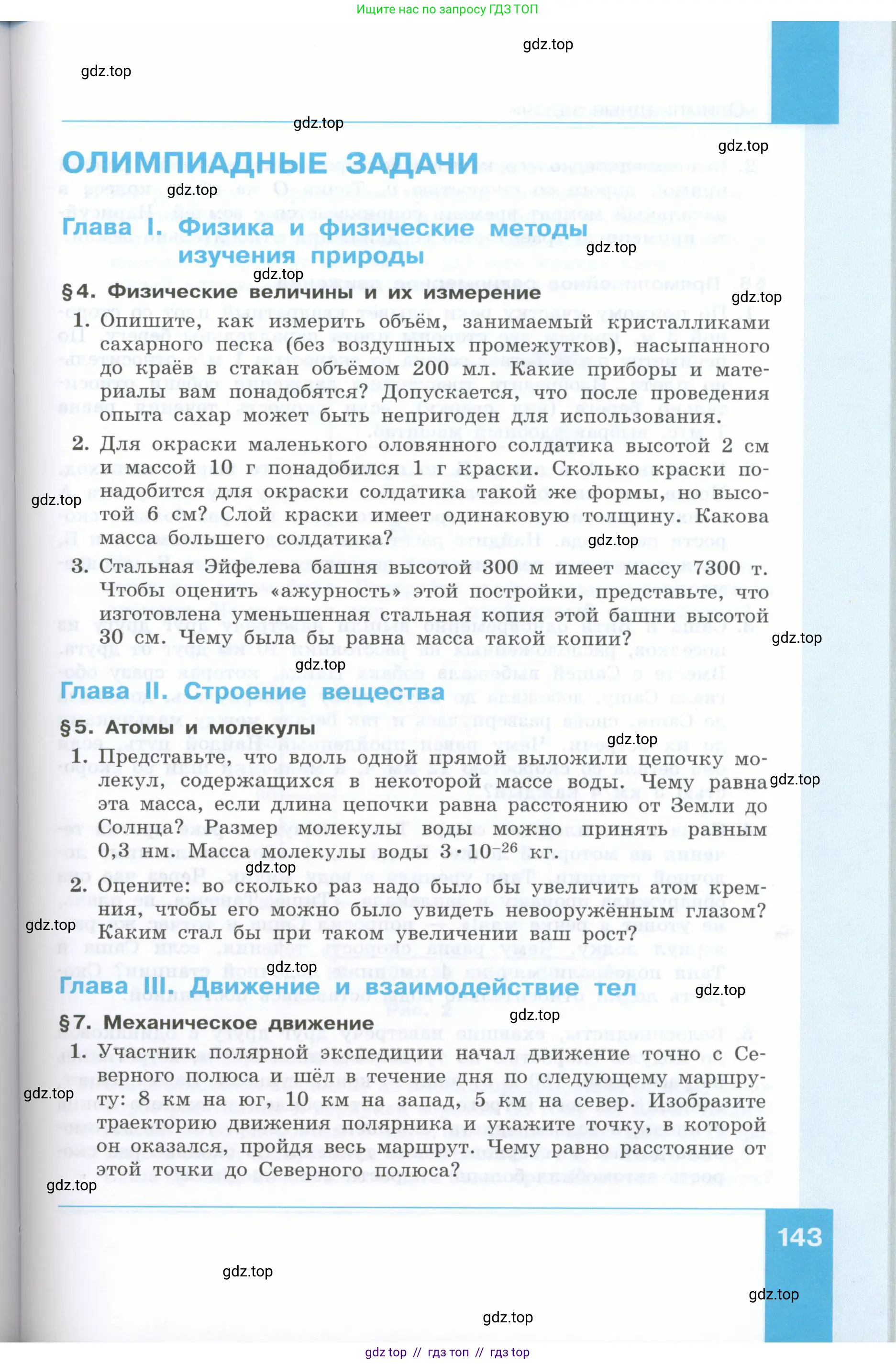 Физика, 7 класс Учебник, авторы: Генденштейн Лев Элевич, Булатова Альбина Александрова, Корнильев Игорь Николаевич, Кошкина Анжелика Васильевна, издательство Просвещение, Москва, 2019, бирюзового цвета, Часть 1, страница 143