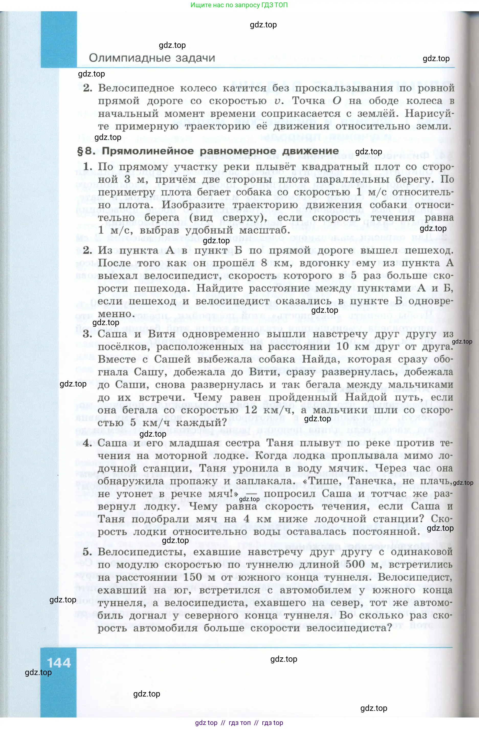 Физика, 7 класс Учебник, авторы: Генденштейн Лев Элевич, Булатова Альбина Александрова, Корнильев Игорь Николаевич, Кошкина Анжелика Васильевна, издательство Просвещение, Москва, 2019, бирюзового цвета, Часть 1, страница 144