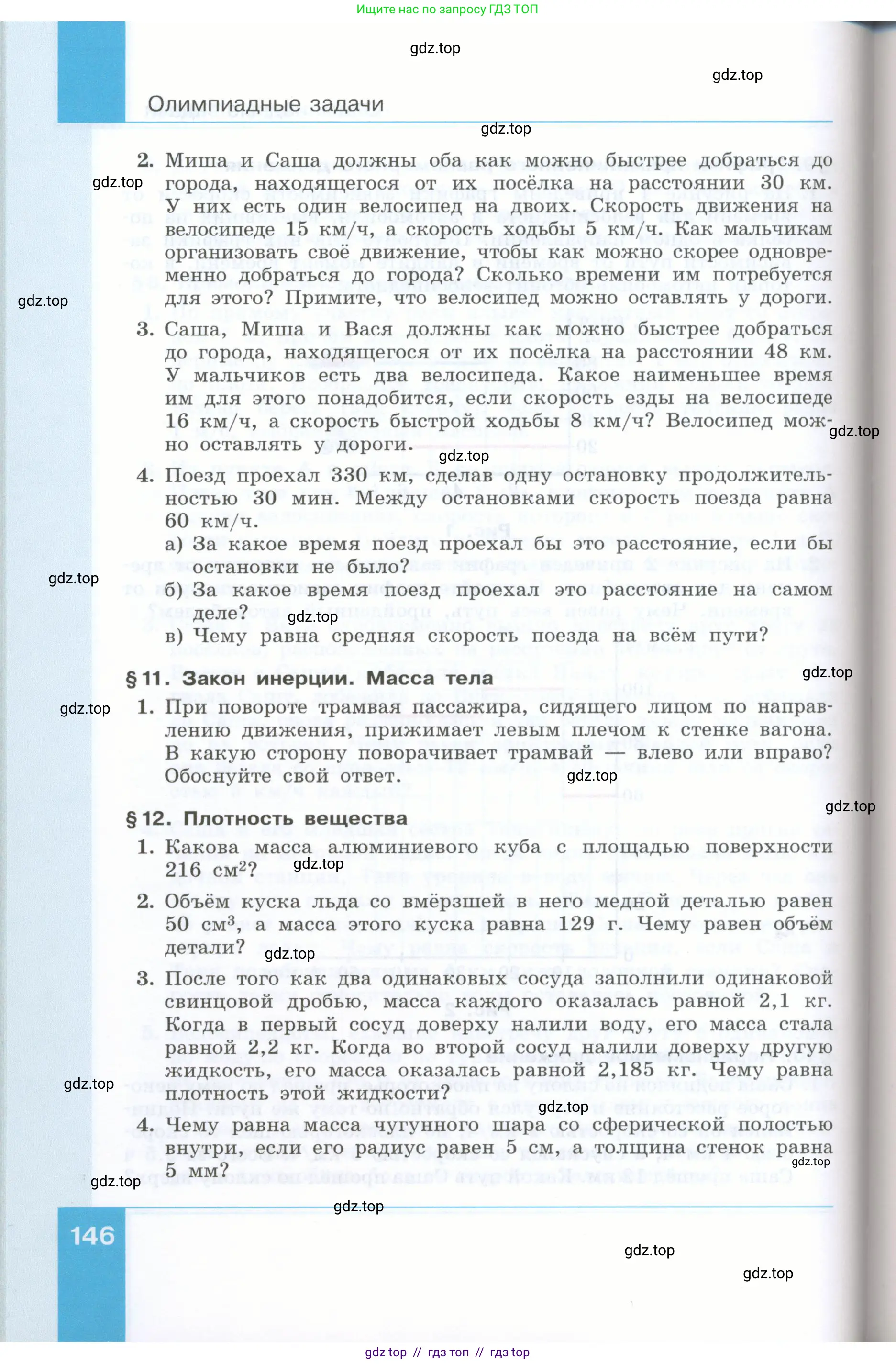 Физика, 7 класс Учебник, авторы: Генденштейн Лев Элевич, Булатова Альбина Александрова, Корнильев Игорь Николаевич, Кошкина Анжелика Васильевна, издательство Просвещение, Москва, 2019, бирюзового цвета, Часть 1, страница 146