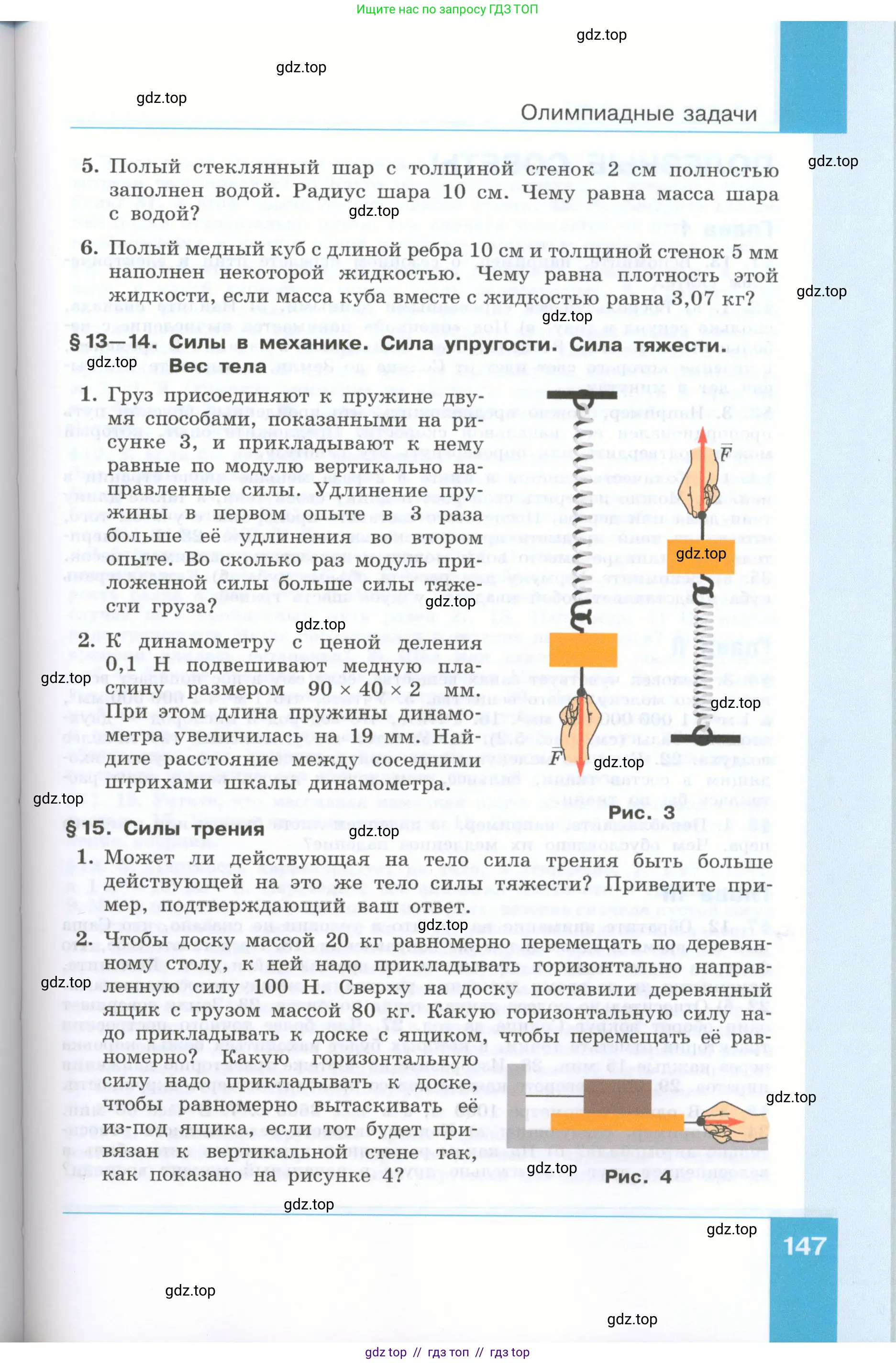 Физика, 7 класс Учебник, авторы: Генденштейн Лев Элевич, Булатова Альбина Александрова, Корнильев Игорь Николаевич, Кошкина Анжелика Васильевна, издательство Просвещение, Москва, 2019, бирюзового цвета, Часть 1, страница 147