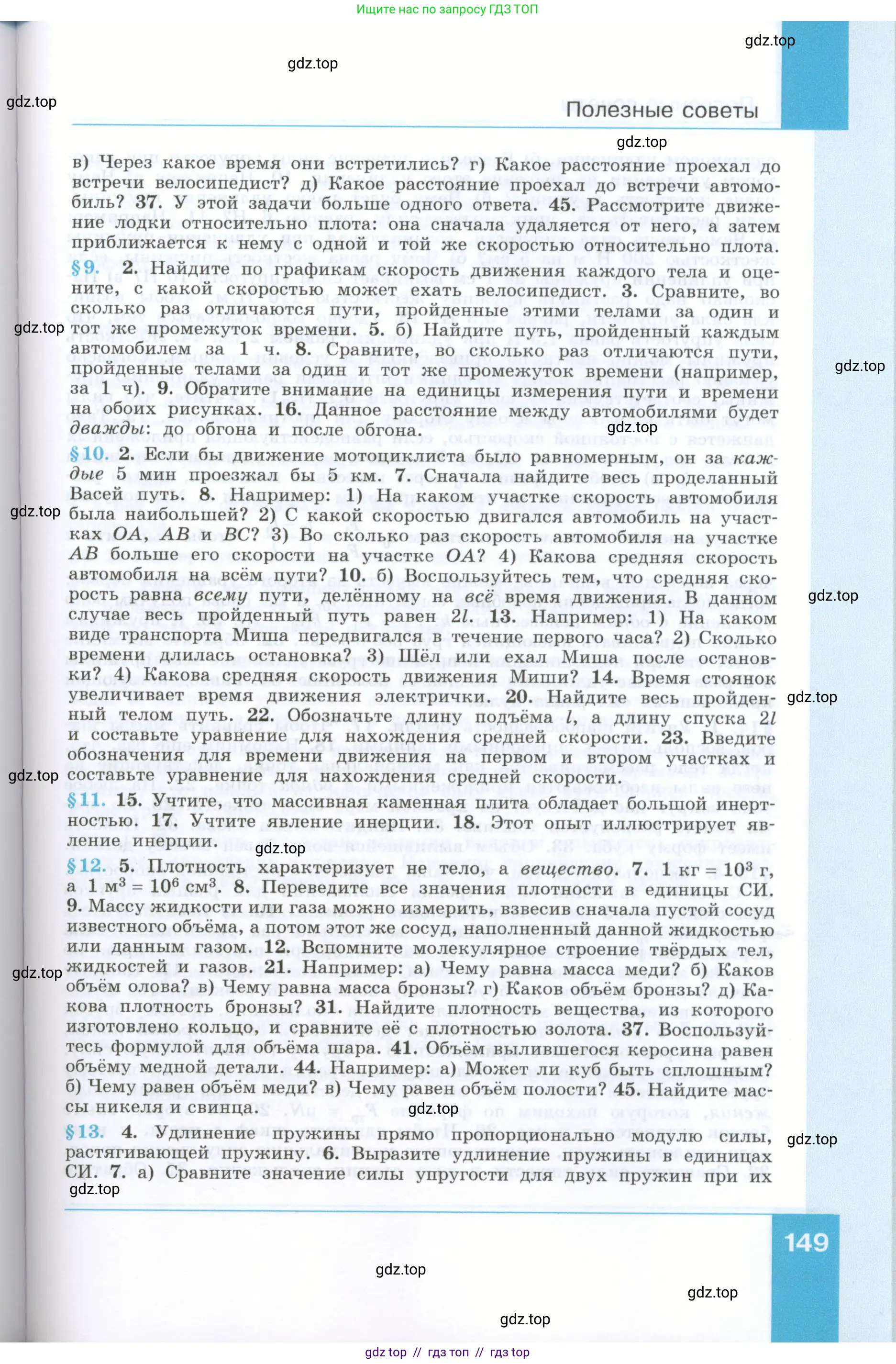 Физика, 7 класс Учебник, авторы: Генденштейн Лев Элевич, Булатова Альбина Александрова, Корнильев Игорь Николаевич, Кошкина Анжелика Васильевна, издательство Просвещение, Москва, 2019, бирюзового цвета, страница 149