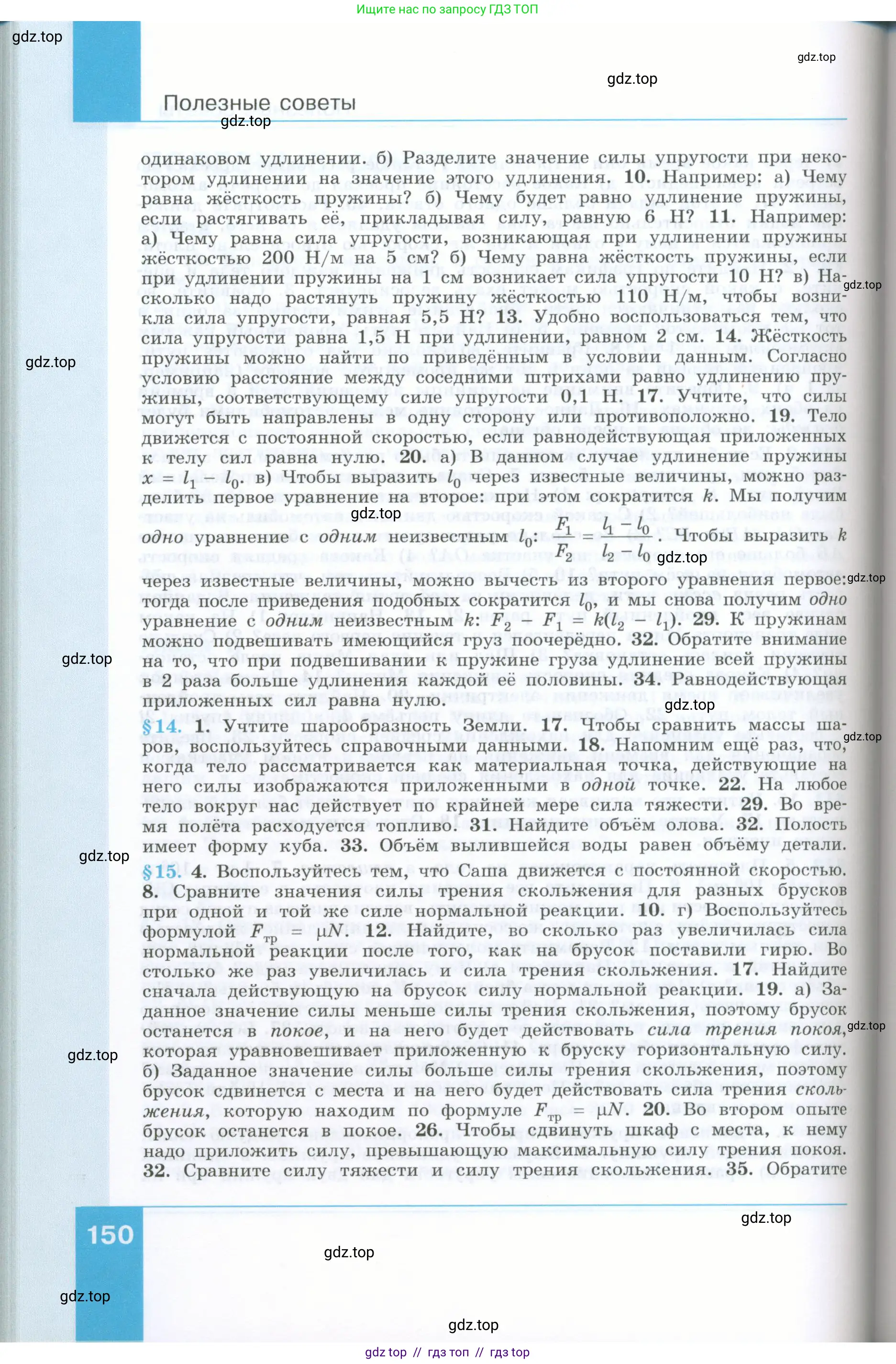 Физика, 7 класс Учебник, авторы: Генденштейн Лев Элевич, Булатова Альбина Александрова, Корнильев Игорь Николаевич, Кошкина Анжелика Васильевна, издательство Просвещение, Москва, 2019, бирюзового цвета, страница 150